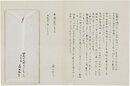 森万紀子書簡