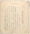 山高しげり草稿