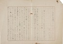 若山喜志子歌稿