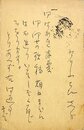 若山喜志子葉書