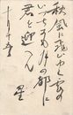 今城星宇葉書（毛筆/時節）