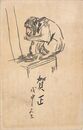 石井柏亭葉書（印刷/年賀）