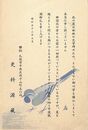 更科源蔵葉書（印刷/挨拶）
