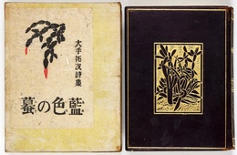 藍色の蟇