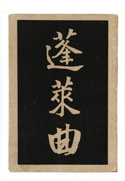 蓬莱曲