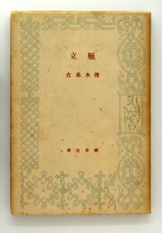 雁立