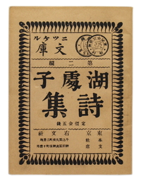 湖処子詩集