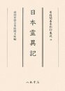 尊経閣善本影印集成　第六輯　古代説話40　日本霊異記
