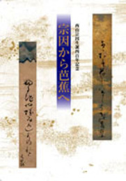 宗因から芭蕉へ　西山宗因生誕四百年記念