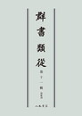 群書類従　第十一輯　和歌部〔オンデマンド版〕