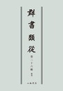 群書類従　第二十六輯　雑部〔オンデマンド版〕