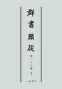 群書類従　第二十七輯　雑部〔オンデマンド版〕