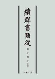 続群書類従　第十輯下　公事部〔オンデマンド版〕