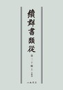 続群書類従　第二十輯上　合戦部〔オンデマンド版〕