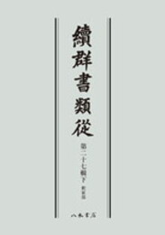 続群書類従　第二十七輯下　釈家部〔オンデマンド版〕