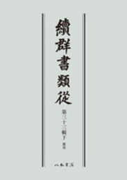 続群書類従　第三十三輯下　雑部〔オンデマンド版〕
