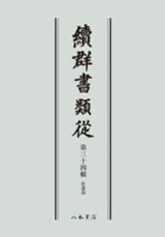 続群書類従　第三十四輯　拾遺部〔オンデマンド版〕