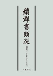 続群書類従　補遺三　お湯殿の上の日記一〔オンデマンド版〕