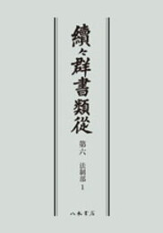 続々群書類従　第六　法制部１〔オンデマンド版〕