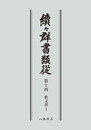 続々群書類従　第十四　歌文部１〔オンデマンド版〕