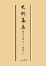 史料纂集古記録編　第60回配本　慶長日件録１〔オンデマンド版〕