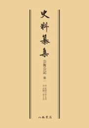 史料纂集古記録編　第3回配本　公衡公記１〔オンデマンド版〕