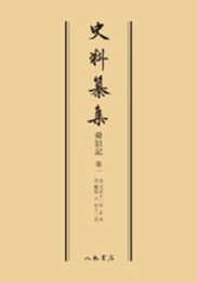 史料纂集古記録編　第12回配本　舜旧記１〔オンデマンド版〕
