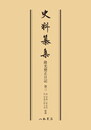 史料纂集古記録編　第13回配本　隆光僧正日記３〔オンデマンド版〕
