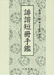 誹諧短冊手鑑