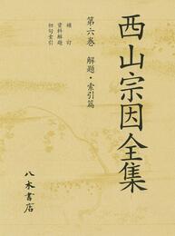 西山宗因全集　6　解題・索引篇