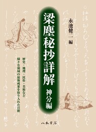 梁塵秘抄詳解　神分編
