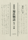 定家本　源氏物語　行幸・早蕨