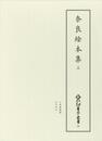 新天理図書館善本叢書25　奈良絵本集 3