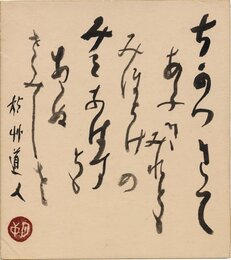会津八一色紙