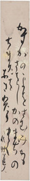会津八一短冊