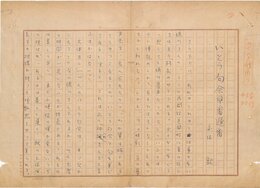 安住敦草稿