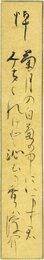 生田蝶介短冊