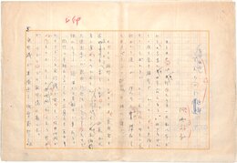 円地文子草稿