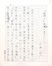 小海永二草稿