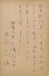 坂西志保葉書