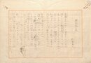佐藤春夫詩稿
