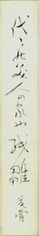 寒川鼠骨短冊