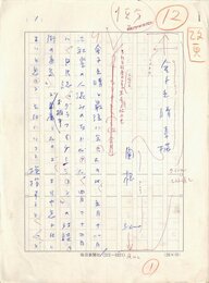 関根弘草稿