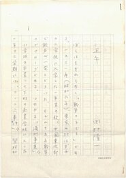 田村隆一草稿