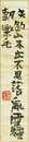 中川一政広幅短冊