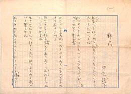 中原綾子歌稿