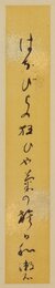 夏目漱石短冊幅