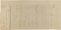 八木義徳書簡