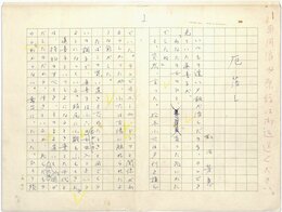 和田芳恵草稿