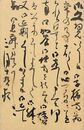 印東昌綱葉書（毛筆/返信）